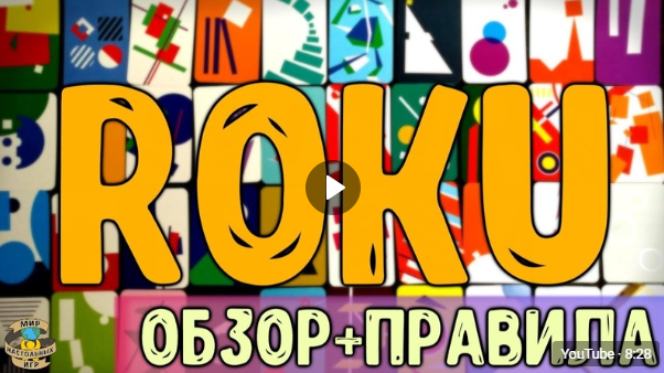 ROKU - ОБЗОР НОВИНКИ и ПРАВИЛА ИГРЫ